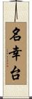 名幸台 Scroll