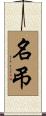 名弔 Scroll
