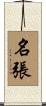 名張 Scroll