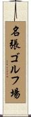 名張ゴルフ場 Scroll