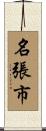 名張市 Scroll