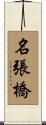 名張橋 Scroll