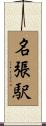 名張駅 Scroll