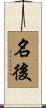 名後 Scroll