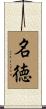 名徳 Scroll
