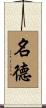 名德 Scroll