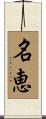 名恵 Scroll
