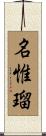 名惟瑠 Scroll