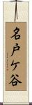 名戸ケ谷 Scroll
