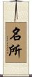 名所 Scroll