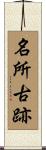 名所古跡 Scroll