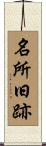 名所旧跡 Scroll