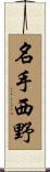 名手西野 Scroll
