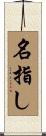 名指し Scroll