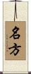 名方 Scroll