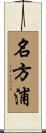 名方浦 Scroll