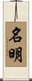 名明 Scroll
