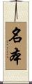 名本 Scroll