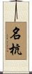 名杭 Scroll