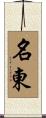 名東 Scroll