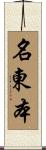 名東本 Scroll