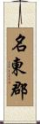 名東郡 Scroll