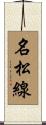 名松線 Scroll
