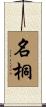 名桐 Scroll
