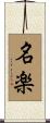 名楽 Scroll