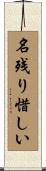 名残り惜しい Scroll