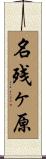 名残ヶ原 Scroll