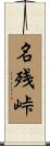 名残峠 Scroll