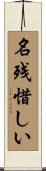 名残惜しい Scroll