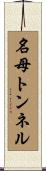 名母トンネル Scroll
