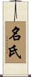 名氏 Scroll