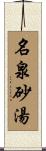 名泉砂湯 Scroll