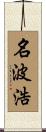 名波浩 Scroll