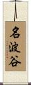 名波谷 Scroll