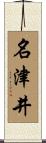 名津井 Scroll