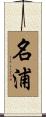 名浦 Scroll