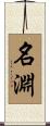 名淵 Scroll