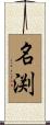 名渕 Scroll
