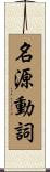 名源動詞 Scroll