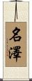 名澤 Scroll
