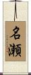 名瀬 Scroll