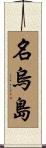 名烏島 Scroll