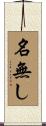 名無し Scroll
