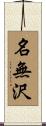 名無沢 Scroll