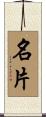 名片 Scroll