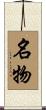 名物 Scroll